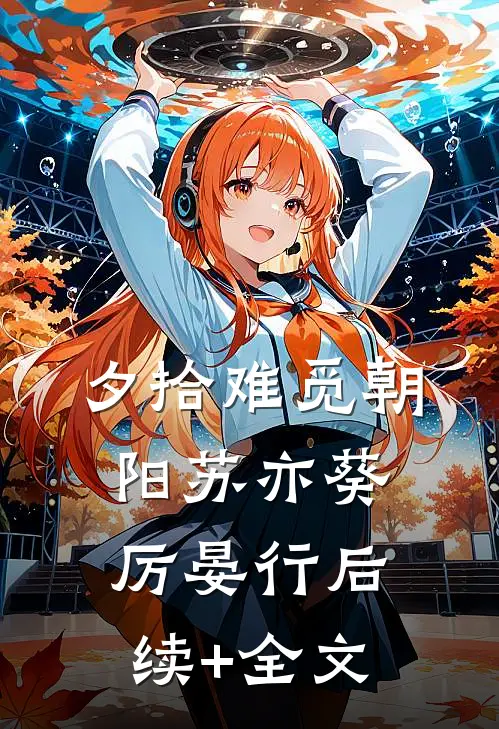 夕拾难觅朝阳苏亦葵厉晏行后续+全文
