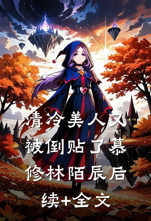清冷美人又被倒贴了慕修林陌辰后续+全文
