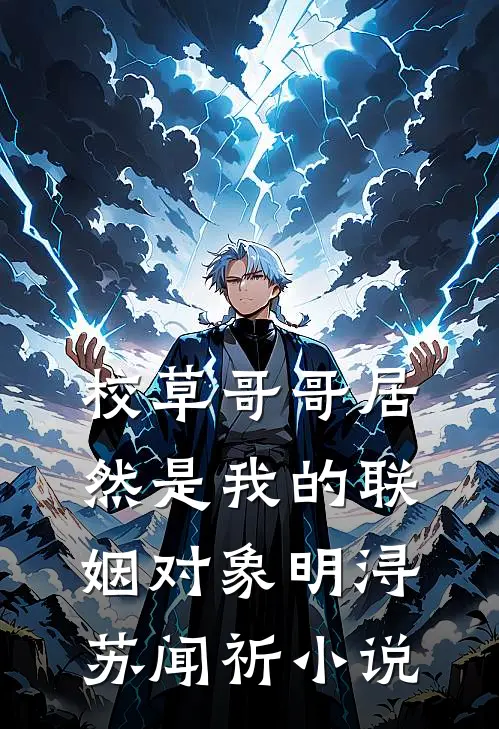 校草哥哥居然是我的联姻对象明浔苏闻祈小说