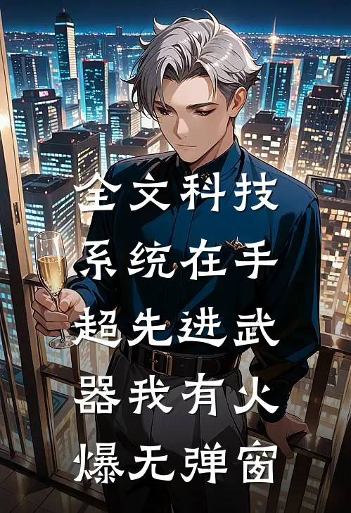 全文科技系统在手，超先进武器我有火爆无弹窗