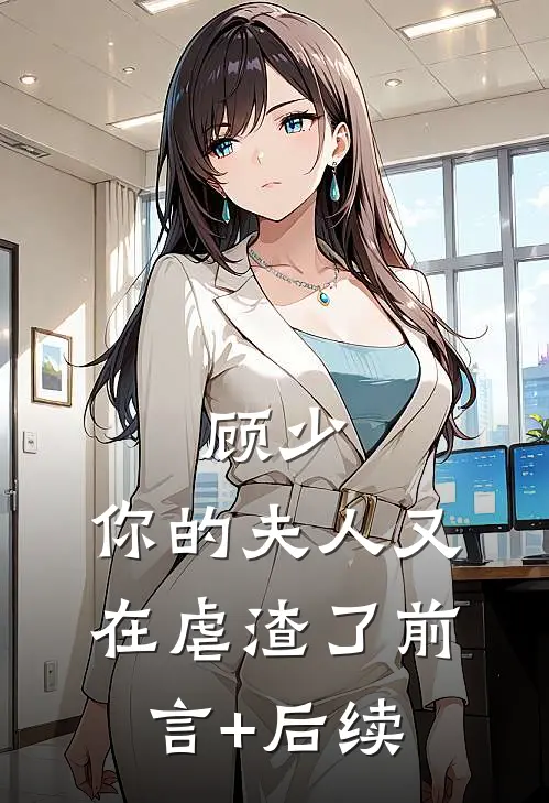 顾少，你的夫人又在虐渣了前言+后续