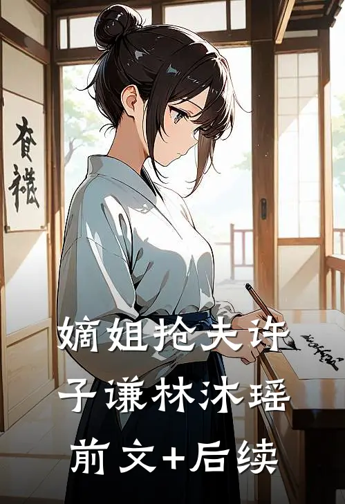 嫡姐抢夫许子谦林沐瑶前文+后续