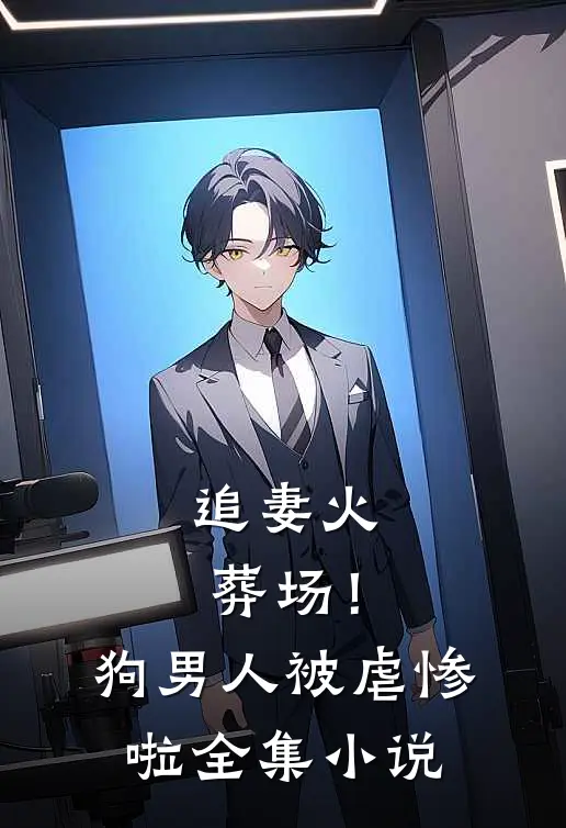 追妻火葬场！狗男人被虐惨啦全集小说