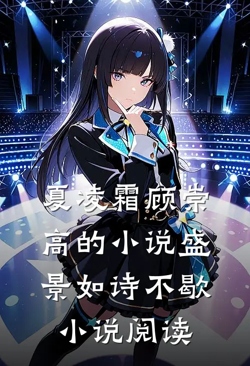 夏凌霜顾崇高的小说盛景如诗不歇小说阅读