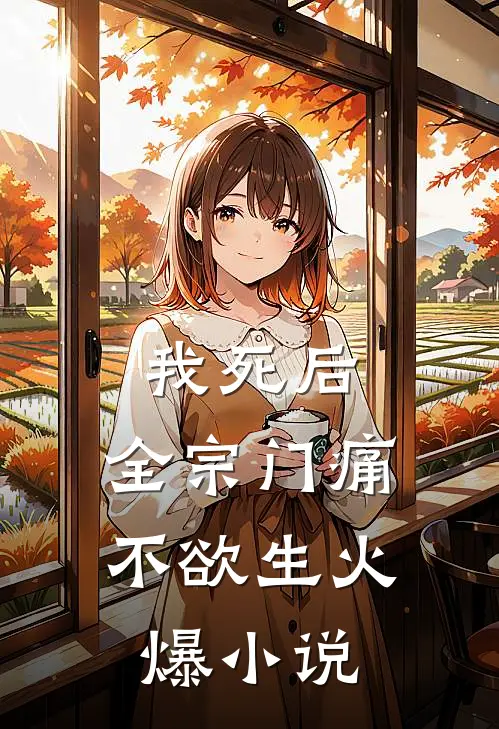 我死后，全宗门痛不欲生火爆小说