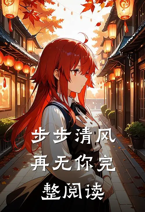 步步清风再无你完整阅读