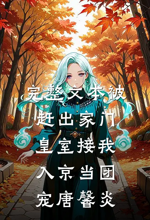完整文本被赶出家门,皇室接我入京当团宠唐馨炎