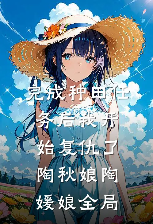 完成种田任务后我开始复仇了陶秋娘陶媛娘全局