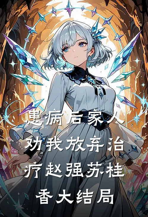 患病后家人劝我放弃治疗赵强苏桂香大结局