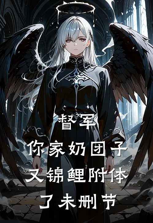 督军，你家奶团子又锦鲤附体了未删节