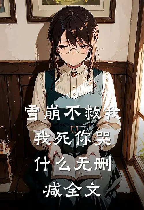 雪崩不救我，我死你哭什么无删减全文