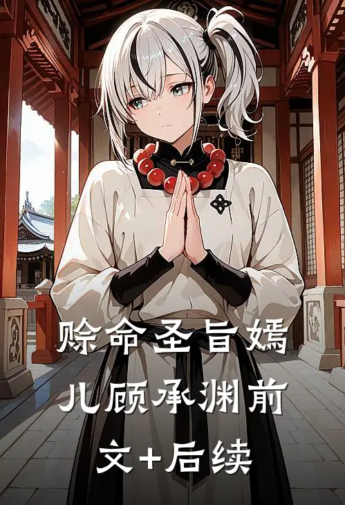 赊命圣旨嫣儿顾承渊前文+后续