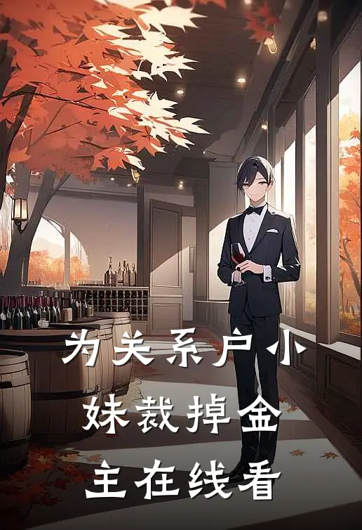 为关系户小妹裁掉金主在线看