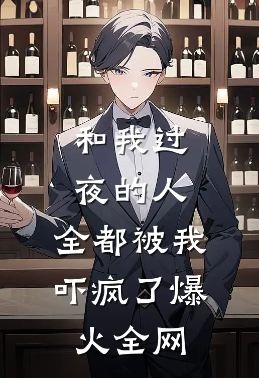 和我过夜的人，全都被我吓疯了爆火全网
