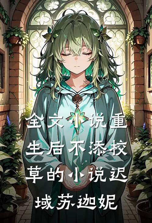 全文小说重生后不添校草的小说迟域苏迦妮