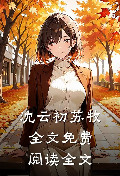 沈云初苏牧全文免费阅读全文