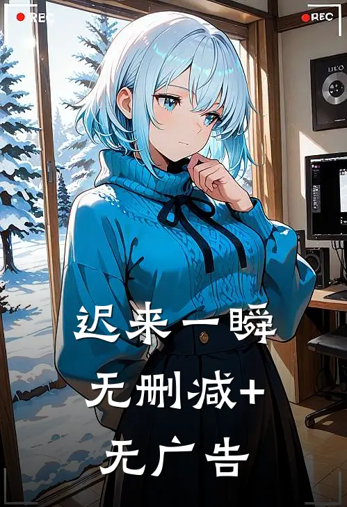 迟来一瞬无删减+无广告