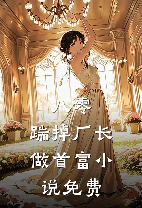 八零：踹掉厂长做首富小说免费