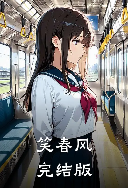 笑春风完结版