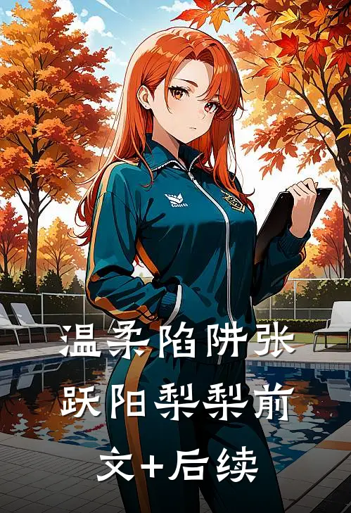 温柔陷阱张跃阳梨梨前文+后续