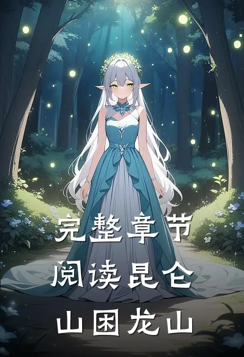 完整章节阅读昆仑山困龙山