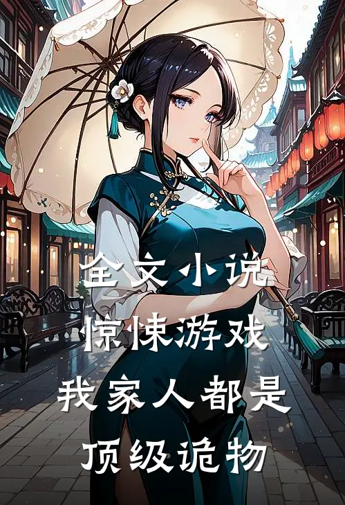全文小说惊悚游戏：我家人都是顶级诡物