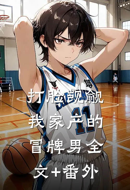 打脸觊觎我家产的冒牌男全文+番外