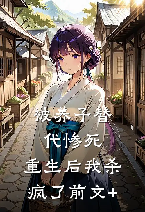 被养子替代惨死，重生后我杀疯了前文+