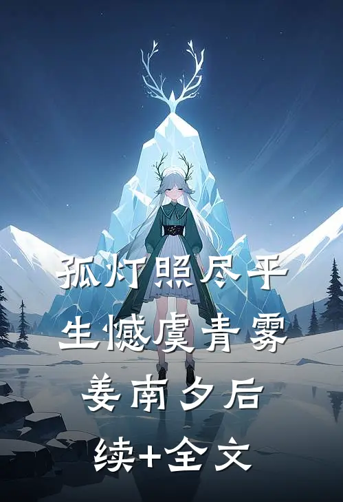 孤灯照尽平生憾虞青雾姜南夕后续+全文