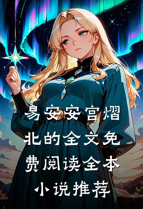 易安安宫熠北的全文免费阅读全本小说推荐