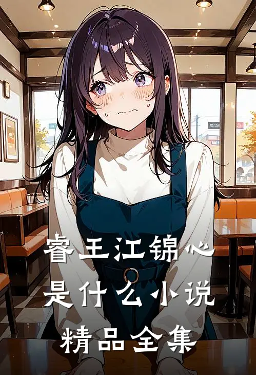 睿王江锦心是什么小说精品全集