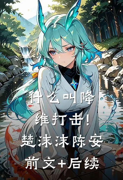 什么叫降维打击!楚沫沫陈安前文+后续