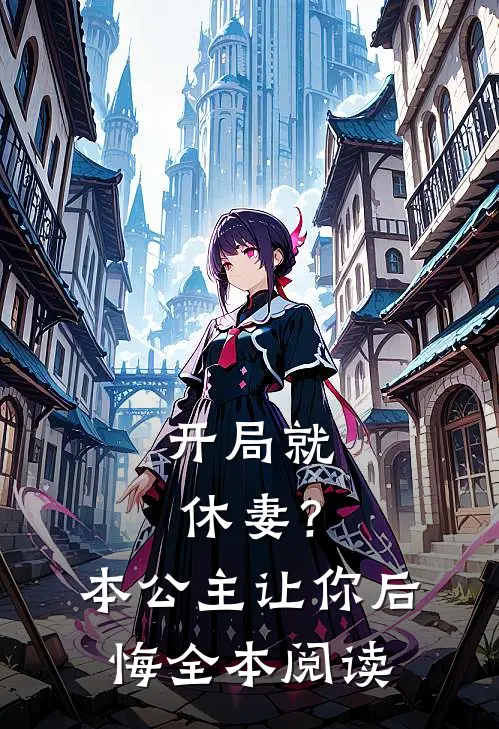 开局就休妻？本公主让你后悔全本阅读