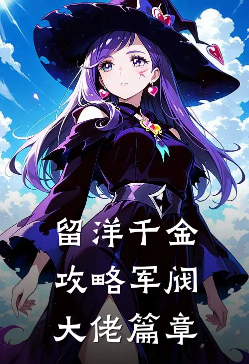 留洋千金攻略军阀大佬篇章