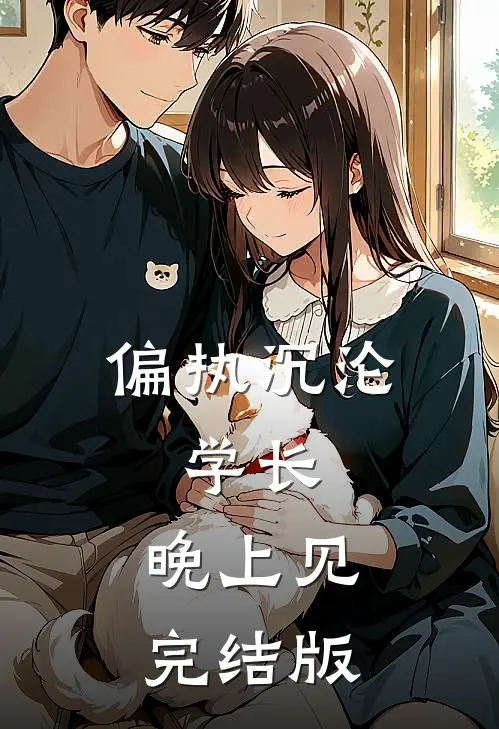偏执沉沦：学长，晚上见完结版