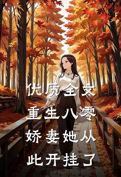 优质全文重生八零：娇妻她从此开挂了