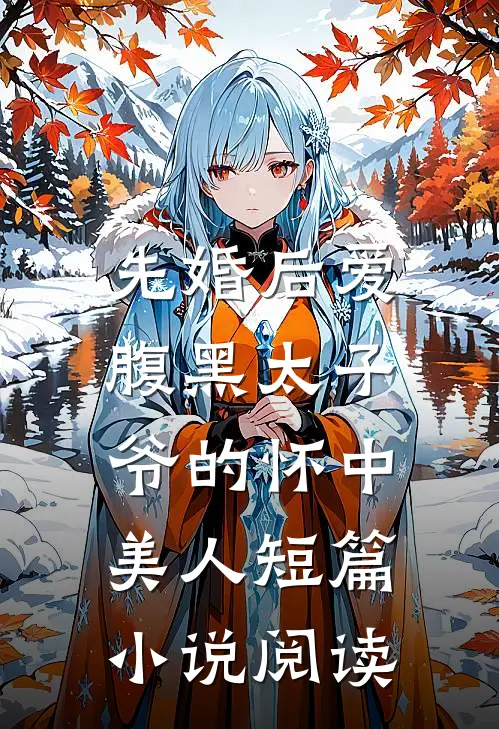 先婚后爱：腹黑太子爷的怀中美人短篇小说阅读