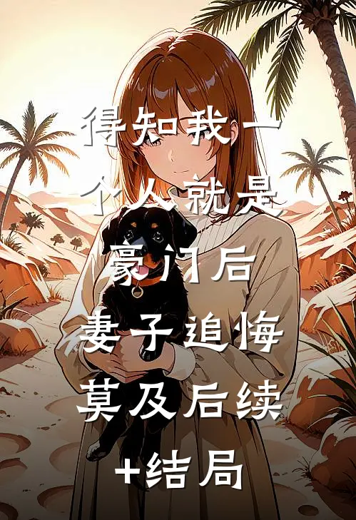 得知我一个人就是豪门后，妻子追悔莫及后续+结局