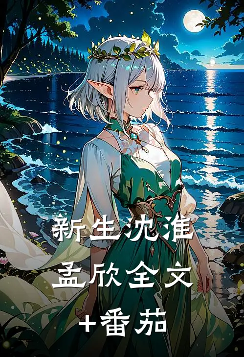 新生沈淮孟欣全文+番茄