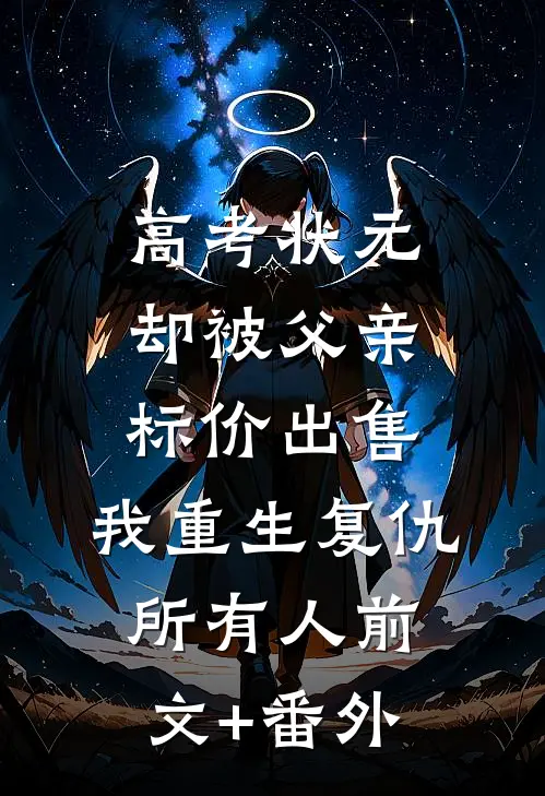 高考状元却被父亲标价出售，我重生复仇所有人前文+番外