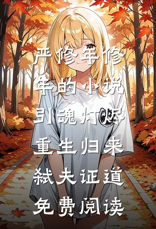 严修年修年的小说引魂灯烬，重生归来弑夫证道免费阅读
