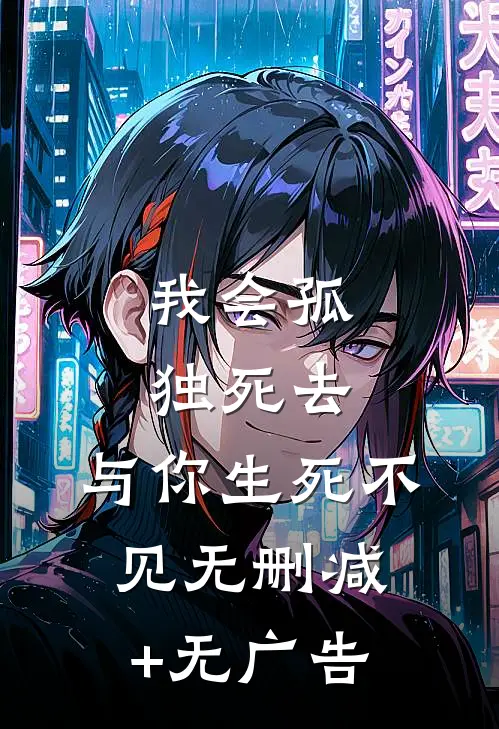 我会孤独死去，与你生死不见无删减+无广告