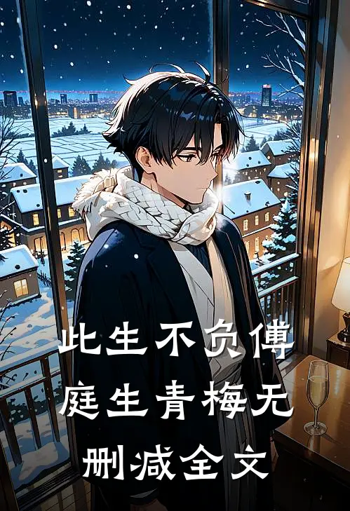 此生不负傅庭生青梅无删减全文