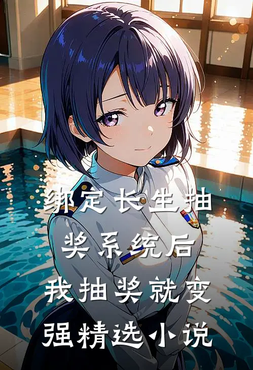 绑定长生抽奖系统后，我抽奖就变强精选小说