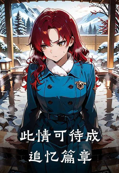 此情可待成追忆篇章