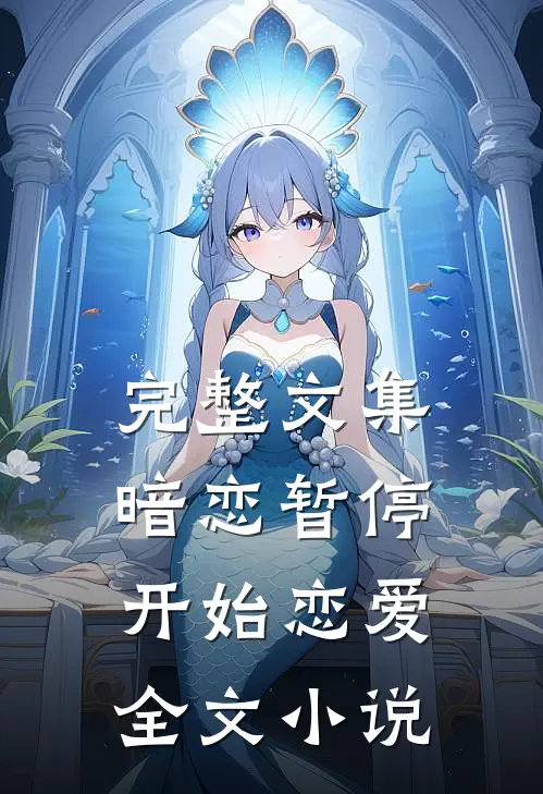 完整文集暗恋暂停，开始恋爱全文小说