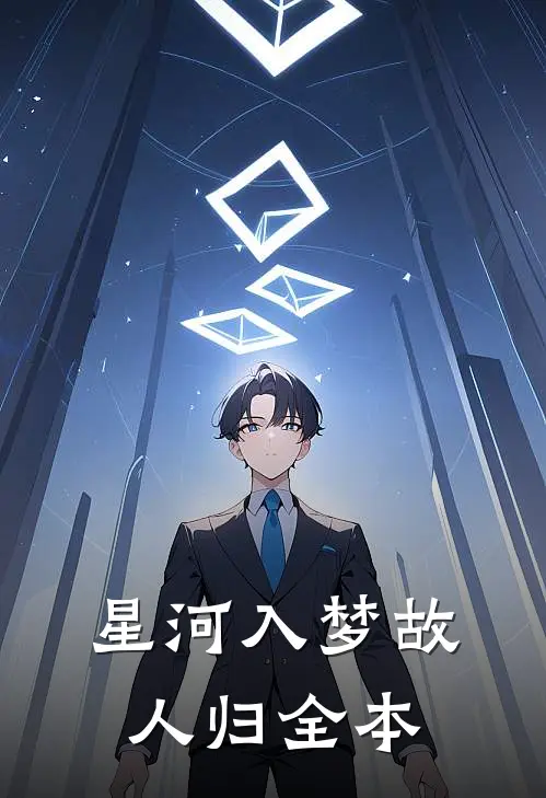 星河入梦故人归全本