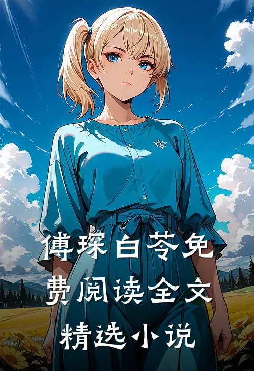 傅琛白苓免费阅读全文精选小说