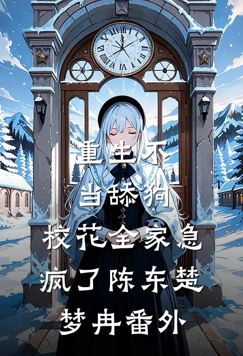 重生不当舔狗，校花全家急疯了陈东楚梦冉 番外