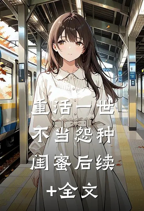 重活一世，不当怨种闺蜜后续+全文